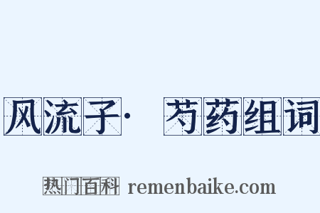 风流子·芍药组词是什么意思的图片